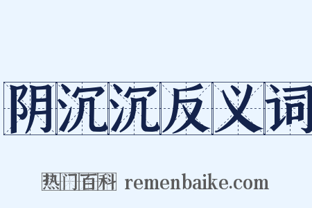 阴沉沉反义词是什么意思的图片